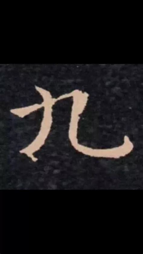 九筆畫的字|全字筆畫為9的漢字